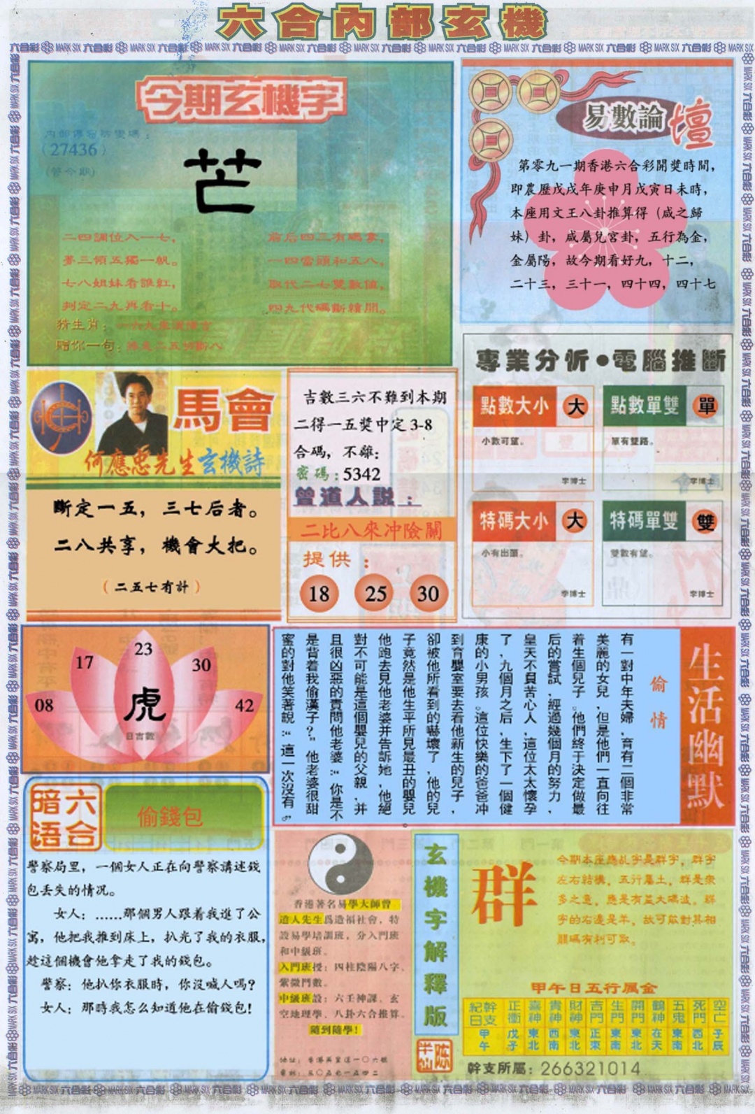 六合彩091期六合内部B加大版