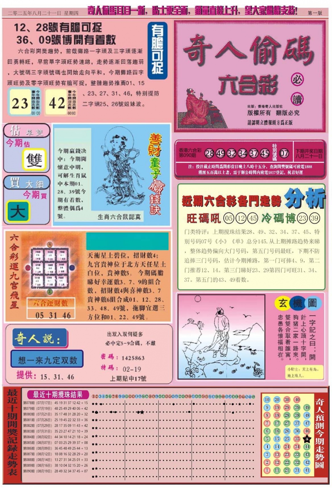 六合彩091期老奇人偷码A