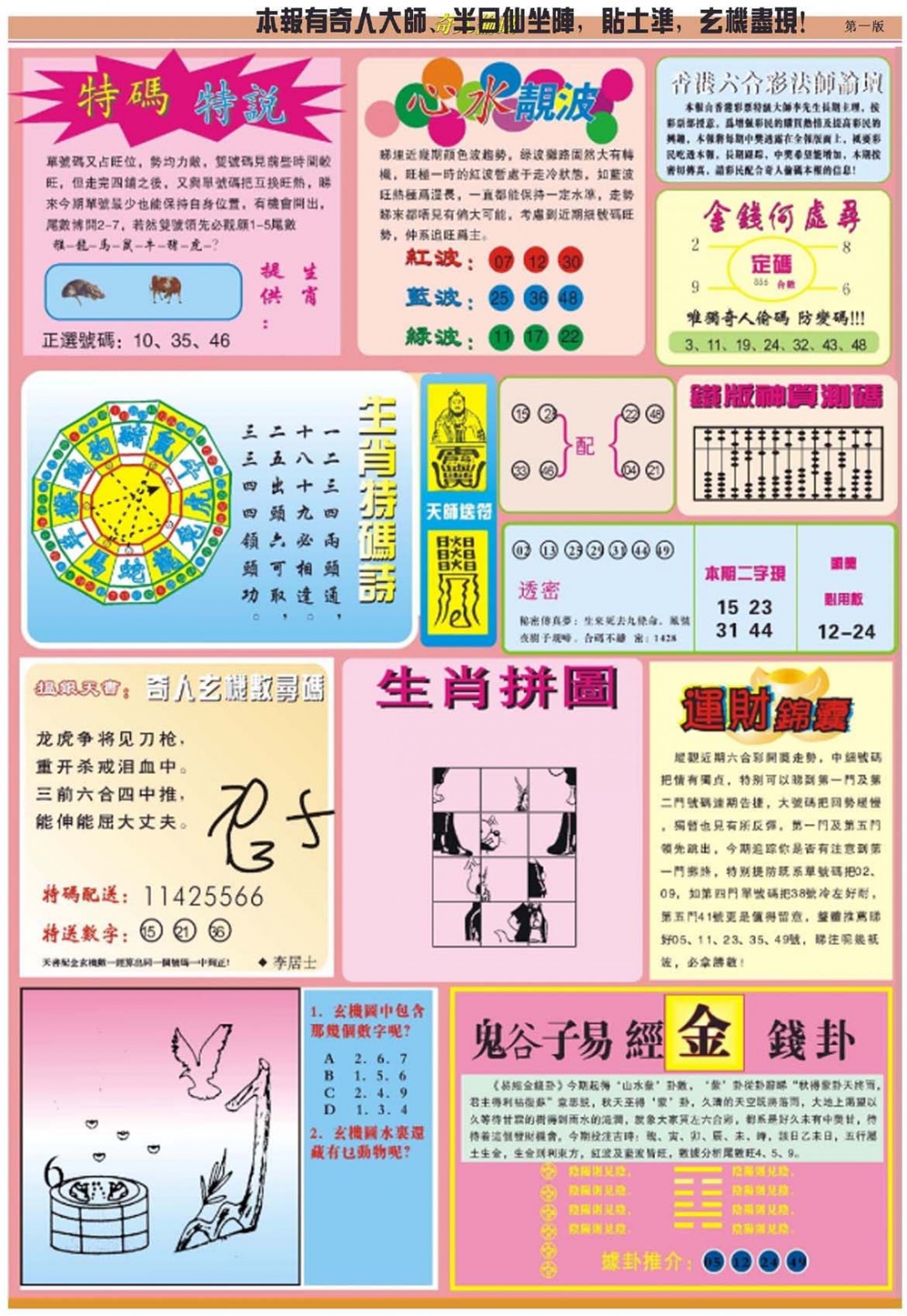 六合彩091期老奇人偷码B