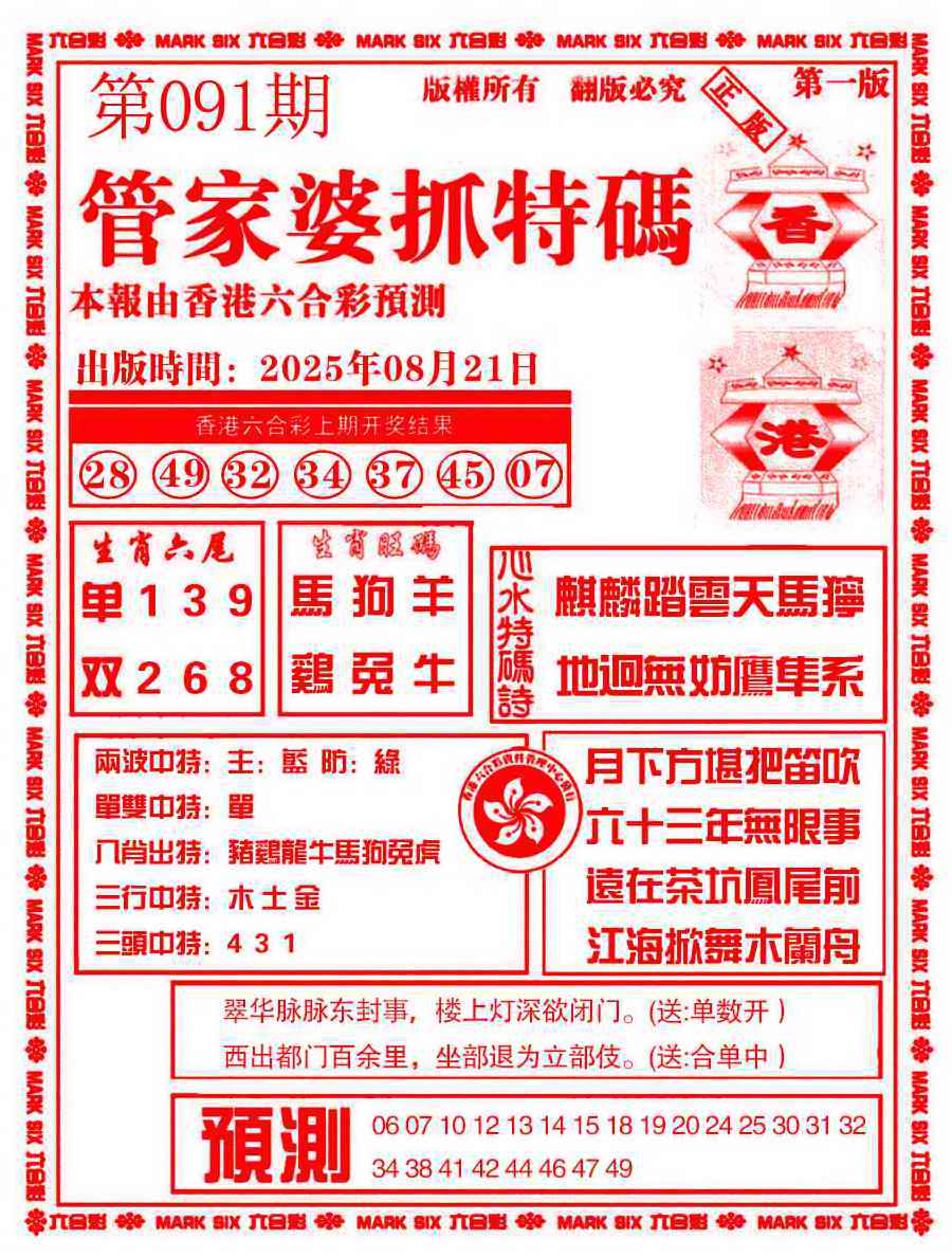 六合彩091期管家婆抓特码A
