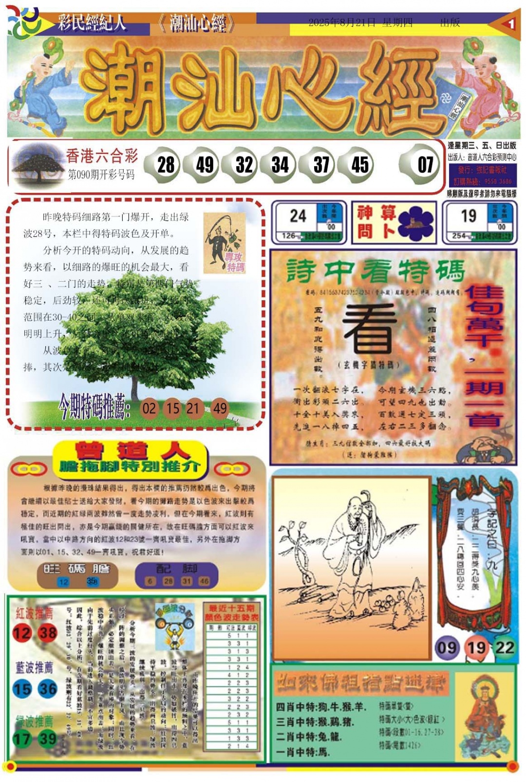 六合彩091期潮汕心经A