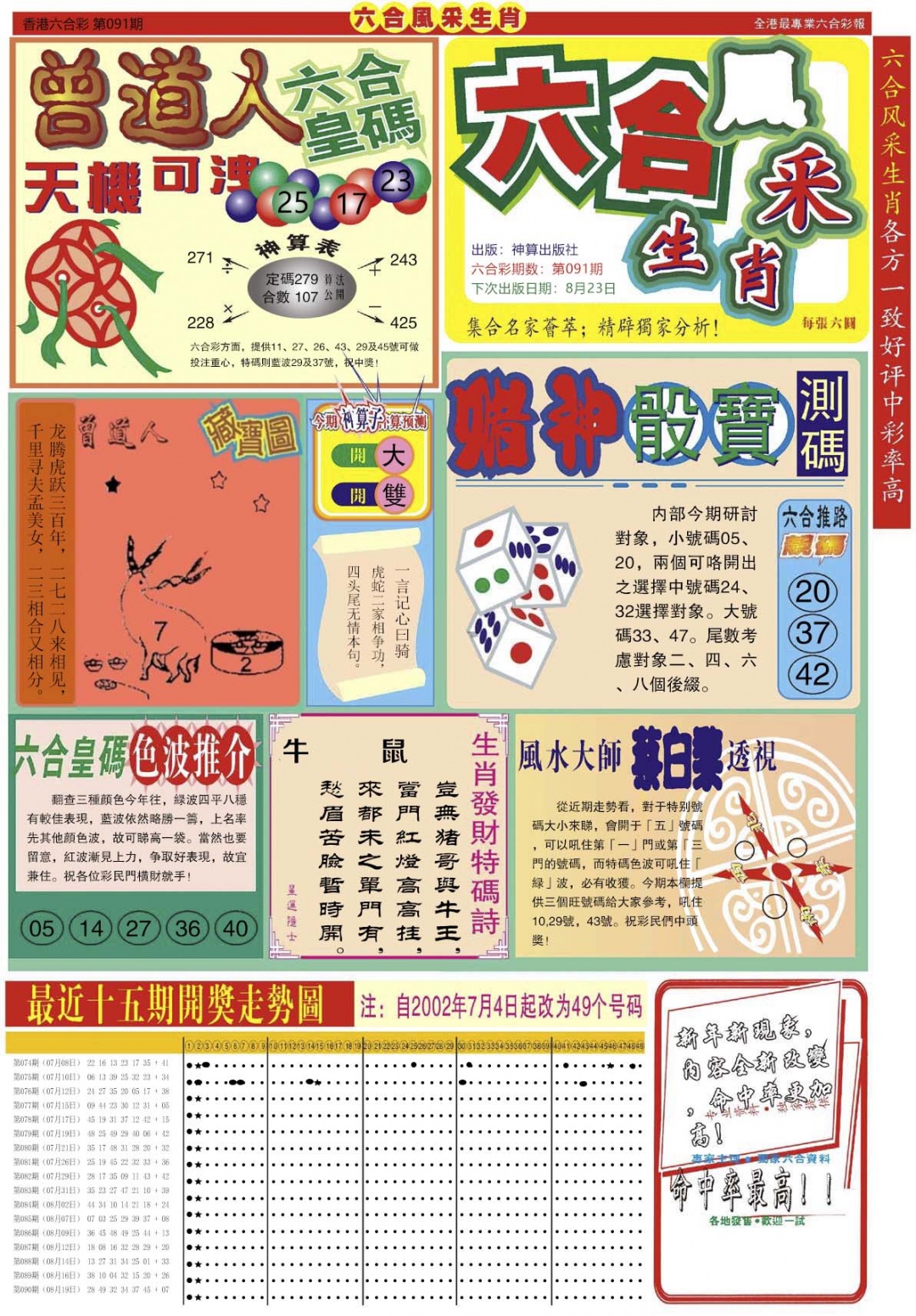 六合彩091期六合风采A
