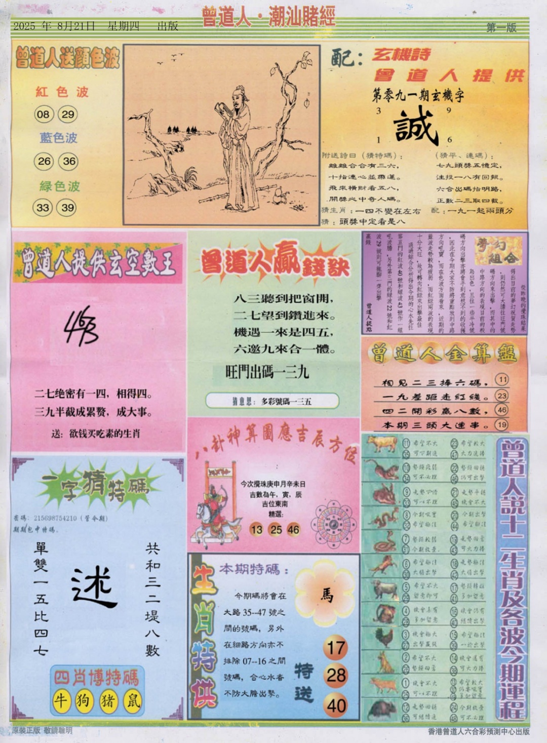 六合彩091期潮汕赌经B