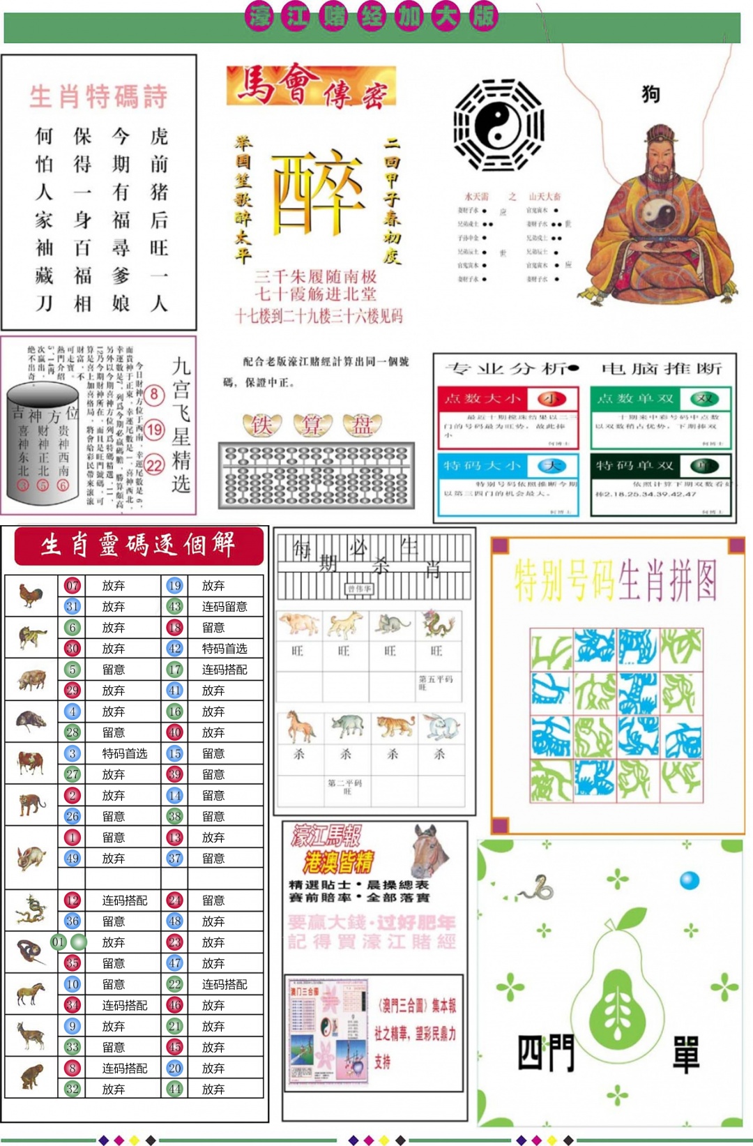六合彩091期濠江赌经B加大版
