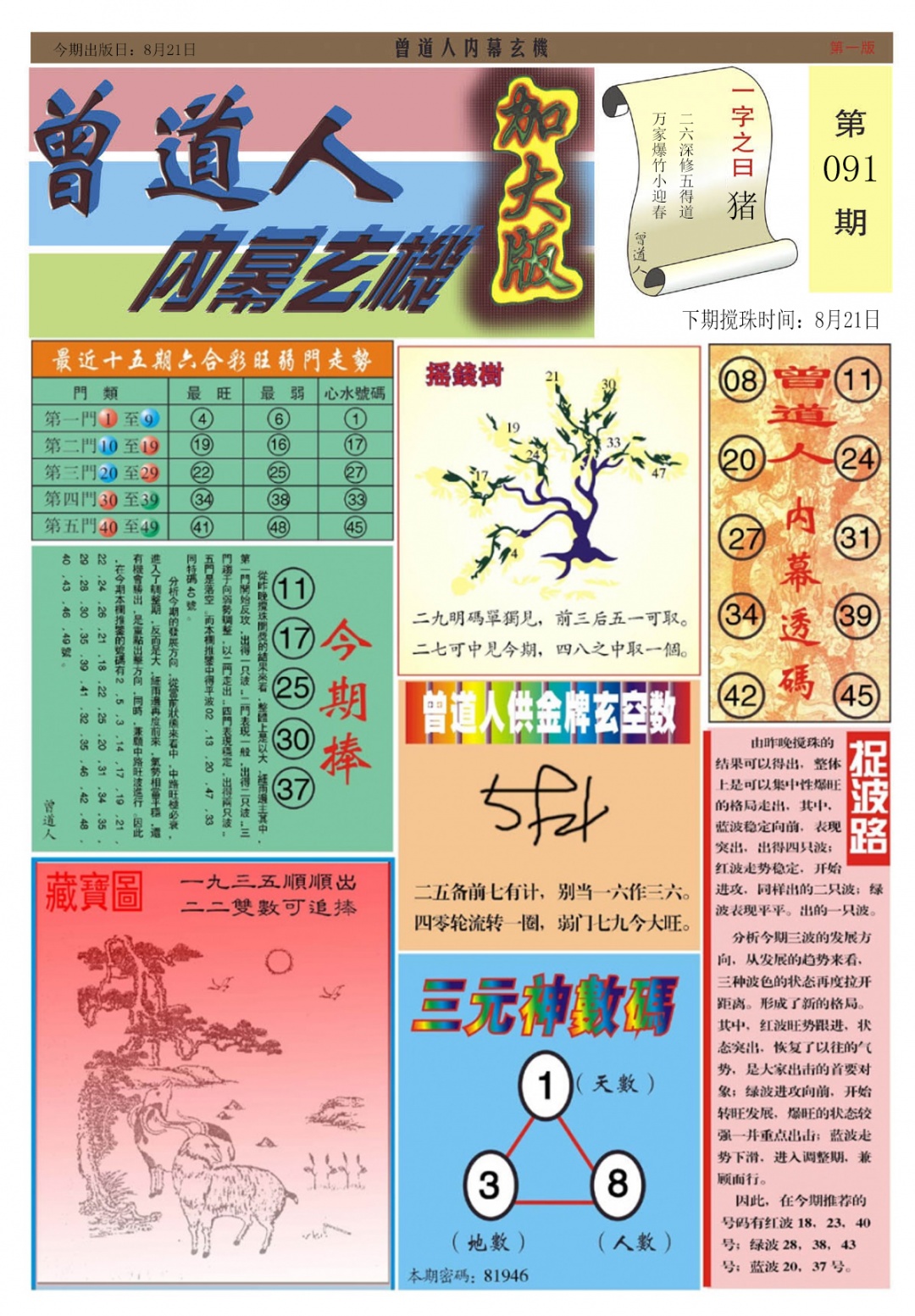 六合彩091期曾道人内幕A加大版