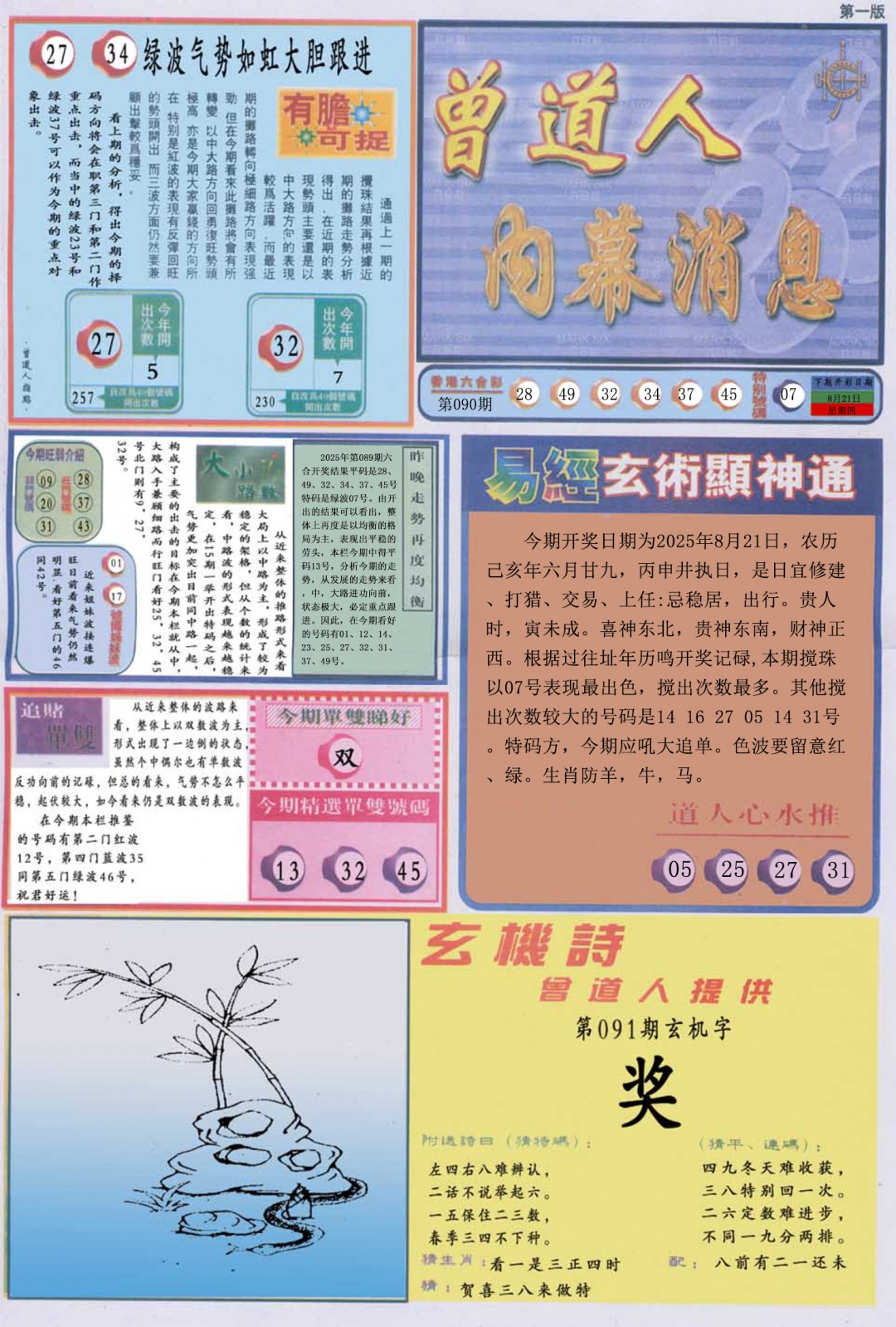 六合彩091期曾道人内幕消息A