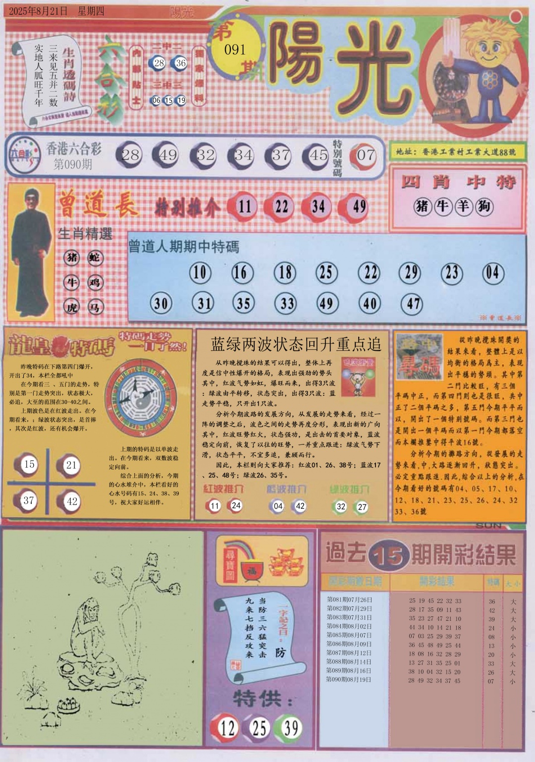 六合彩091期阳光A