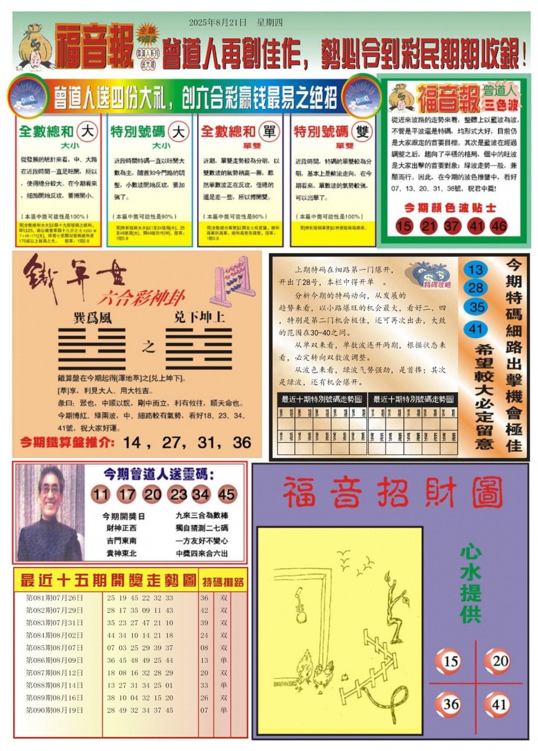 六合彩091期福音报B