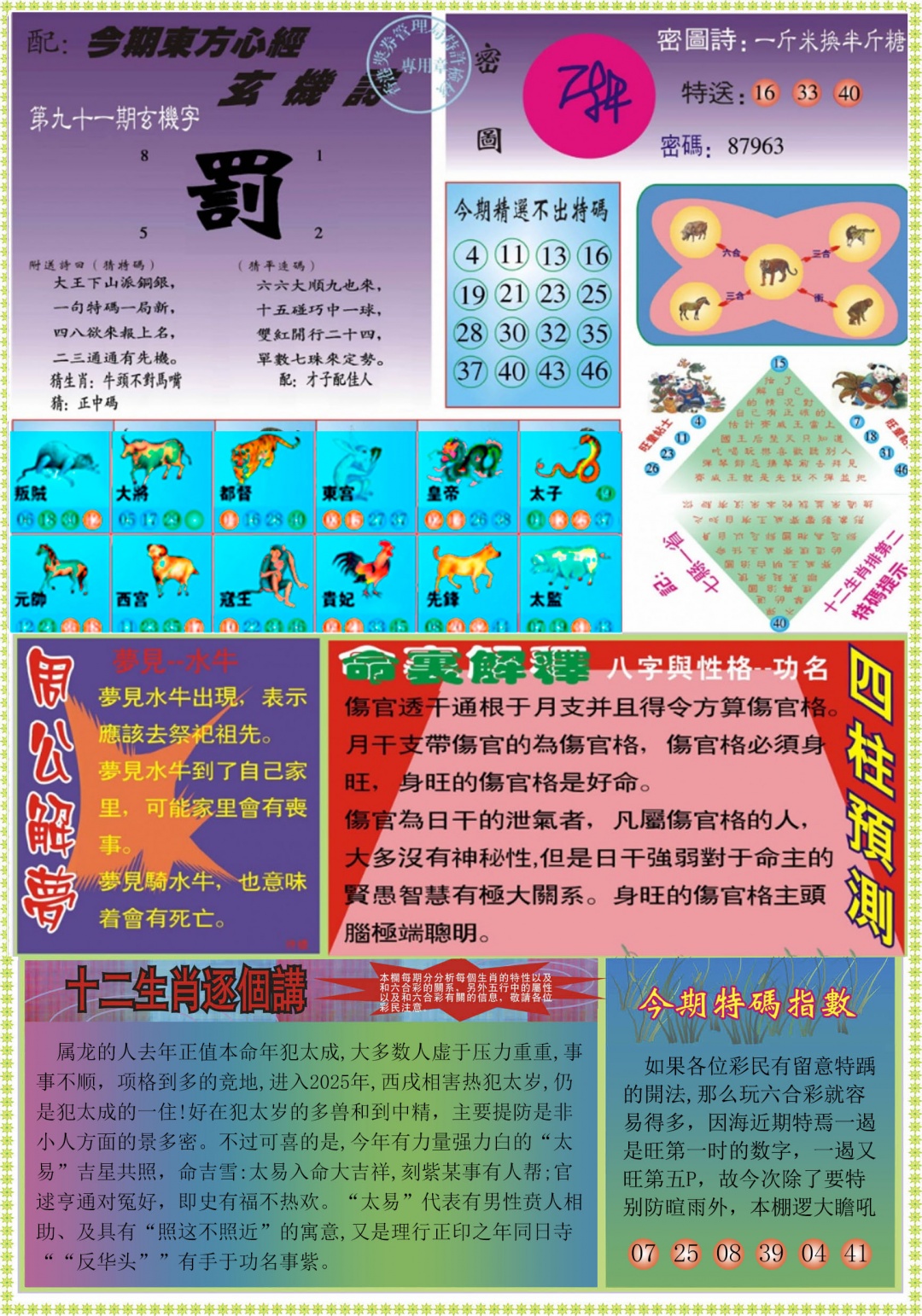 六合彩091期东方心经B