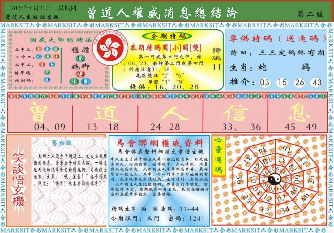 六合彩091期曾道人权威消息B