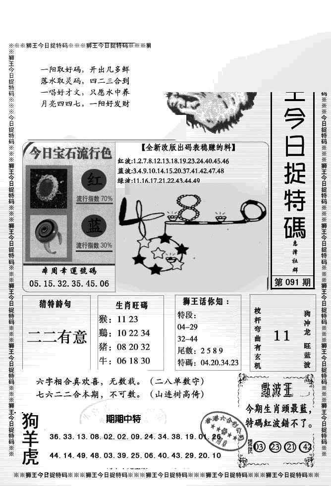 六合彩091期狮王今日抓特码
