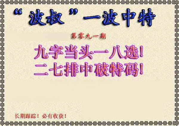 六合彩091期波叔一波中特