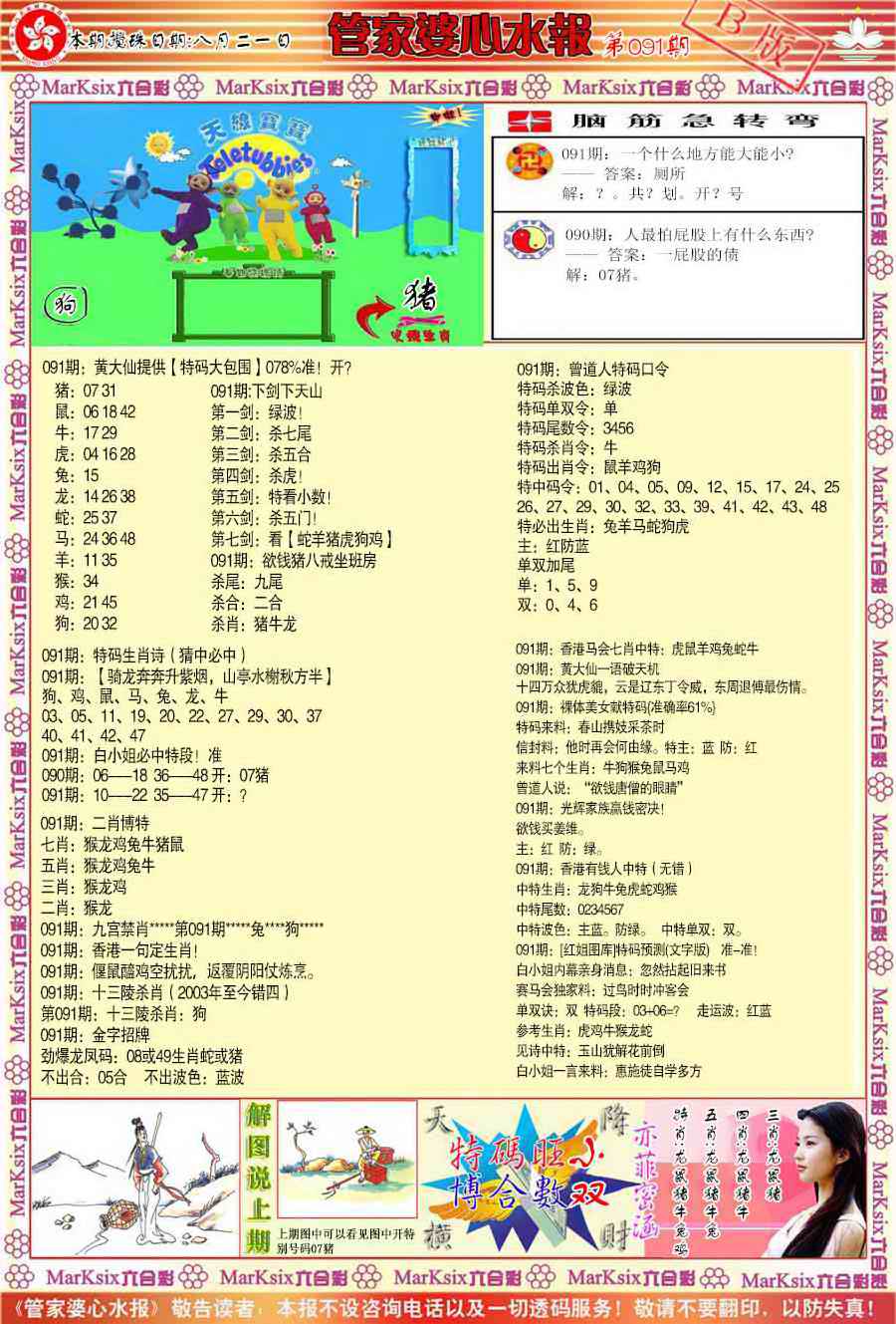 六合彩091期管家婆心水报B