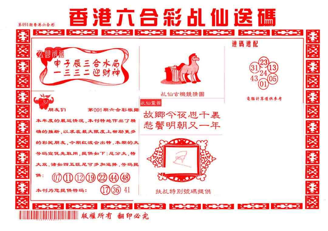 六合彩091期乩仙送码
