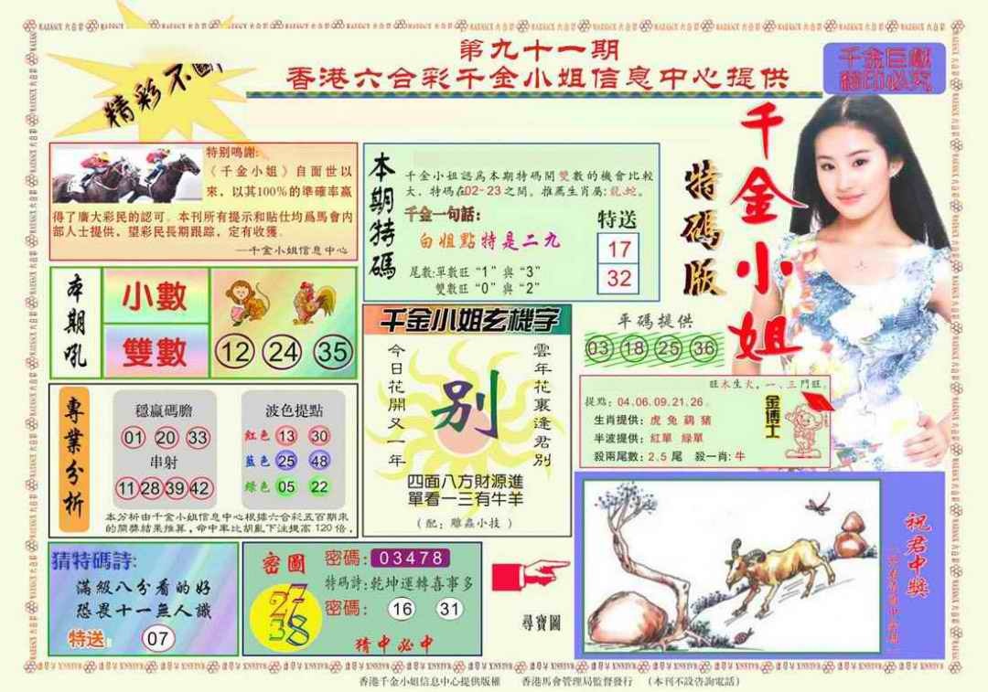 六合彩091期千金小姐A版