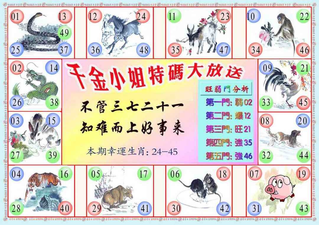 六合彩091期千金小姐B版