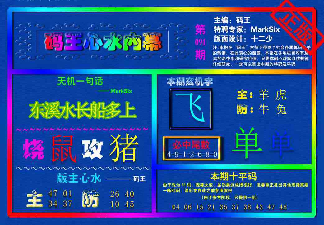 六合彩091期{码王雷锋}内幕报