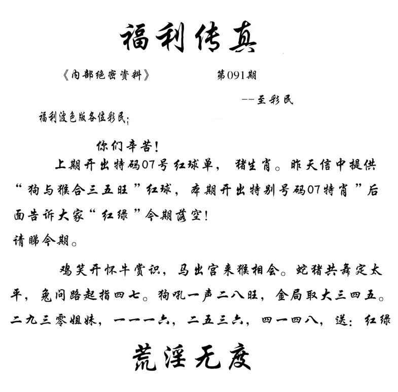 六合彩091期福利传真(信封)