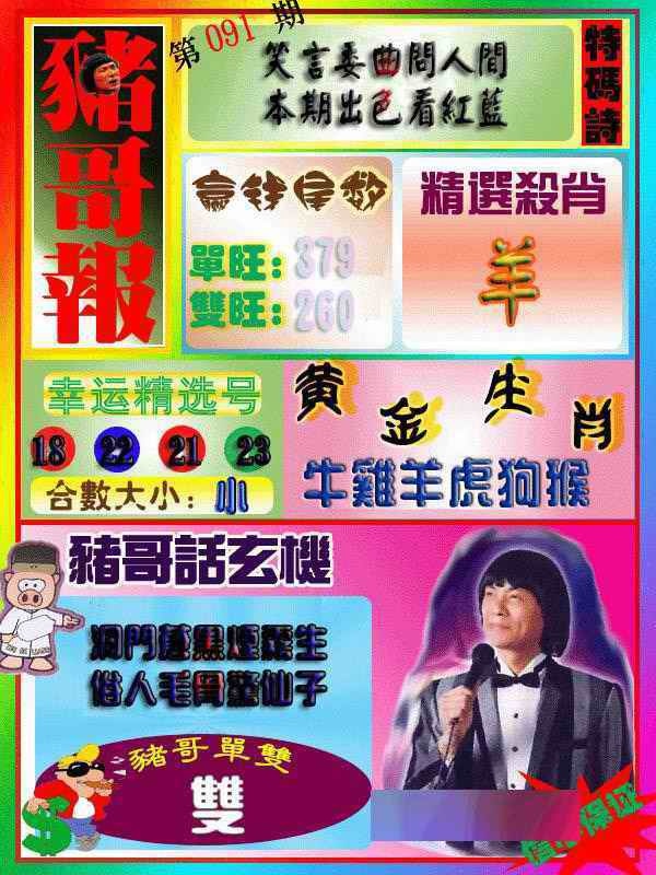 六合彩091期猪哥报