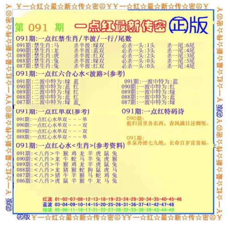 六合彩091期一点红最新传密(另)