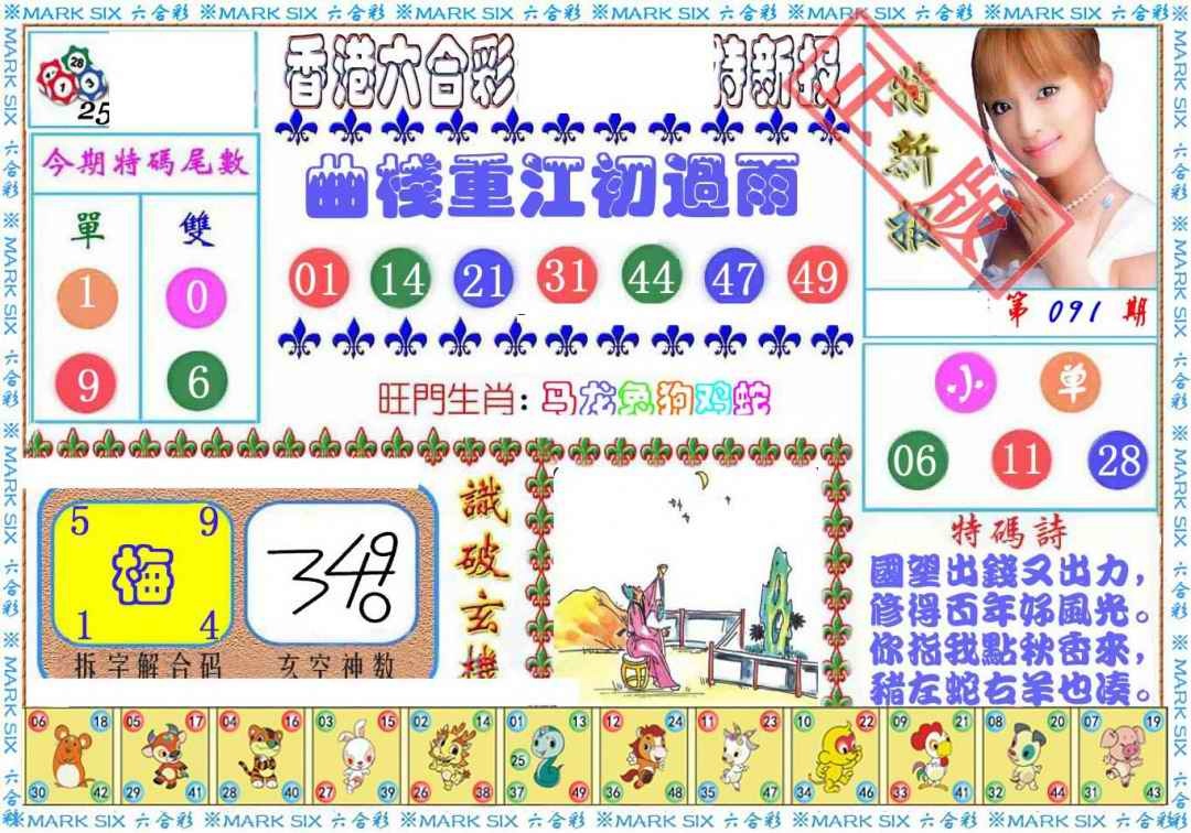 六合彩091期特新报
