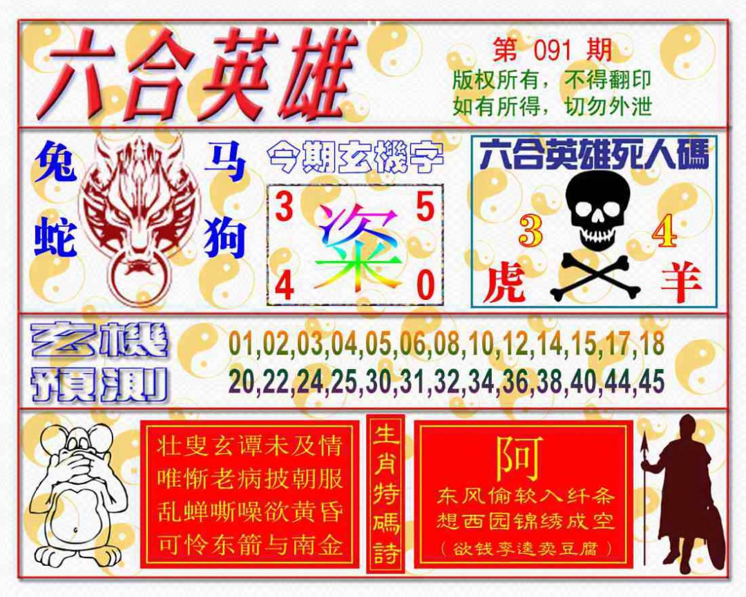 六合彩091期六合英雄