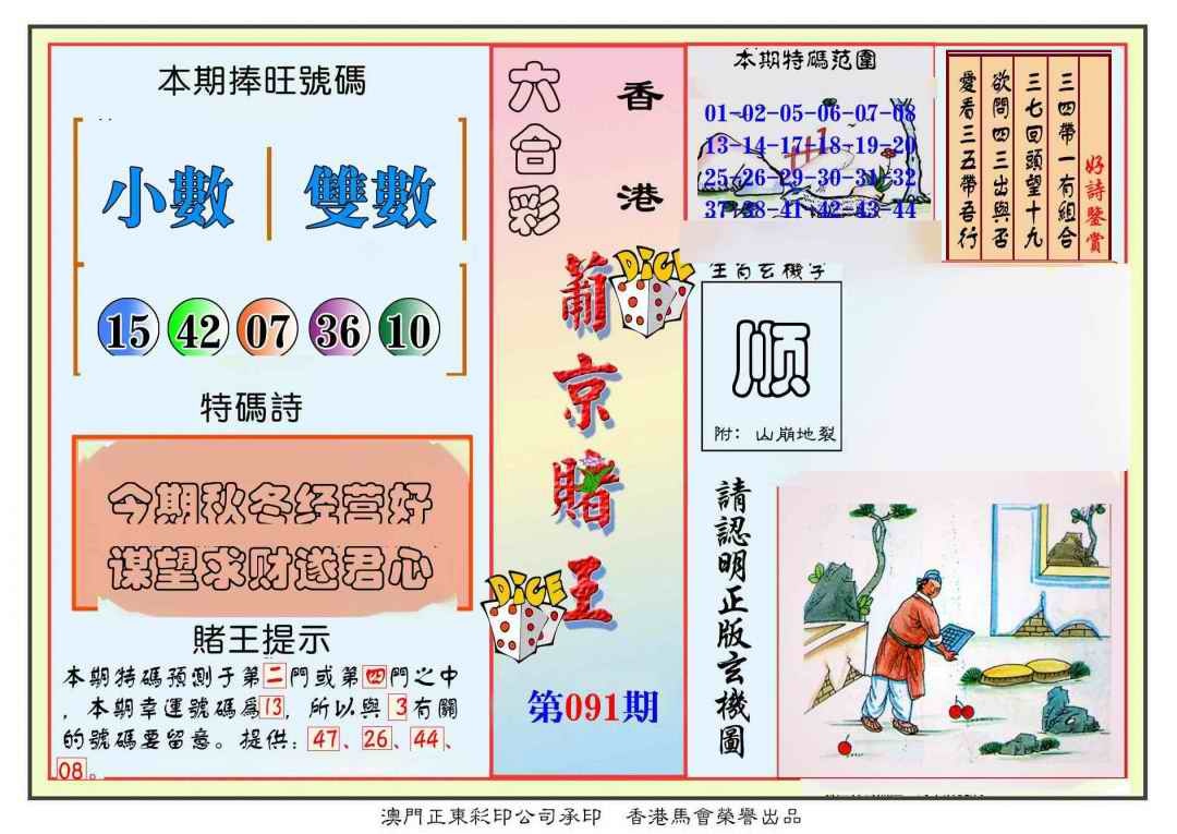 六合彩091期葡京赌王彩