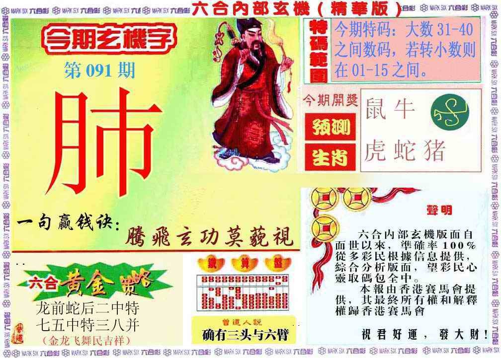 六合彩091期内幕玄机报