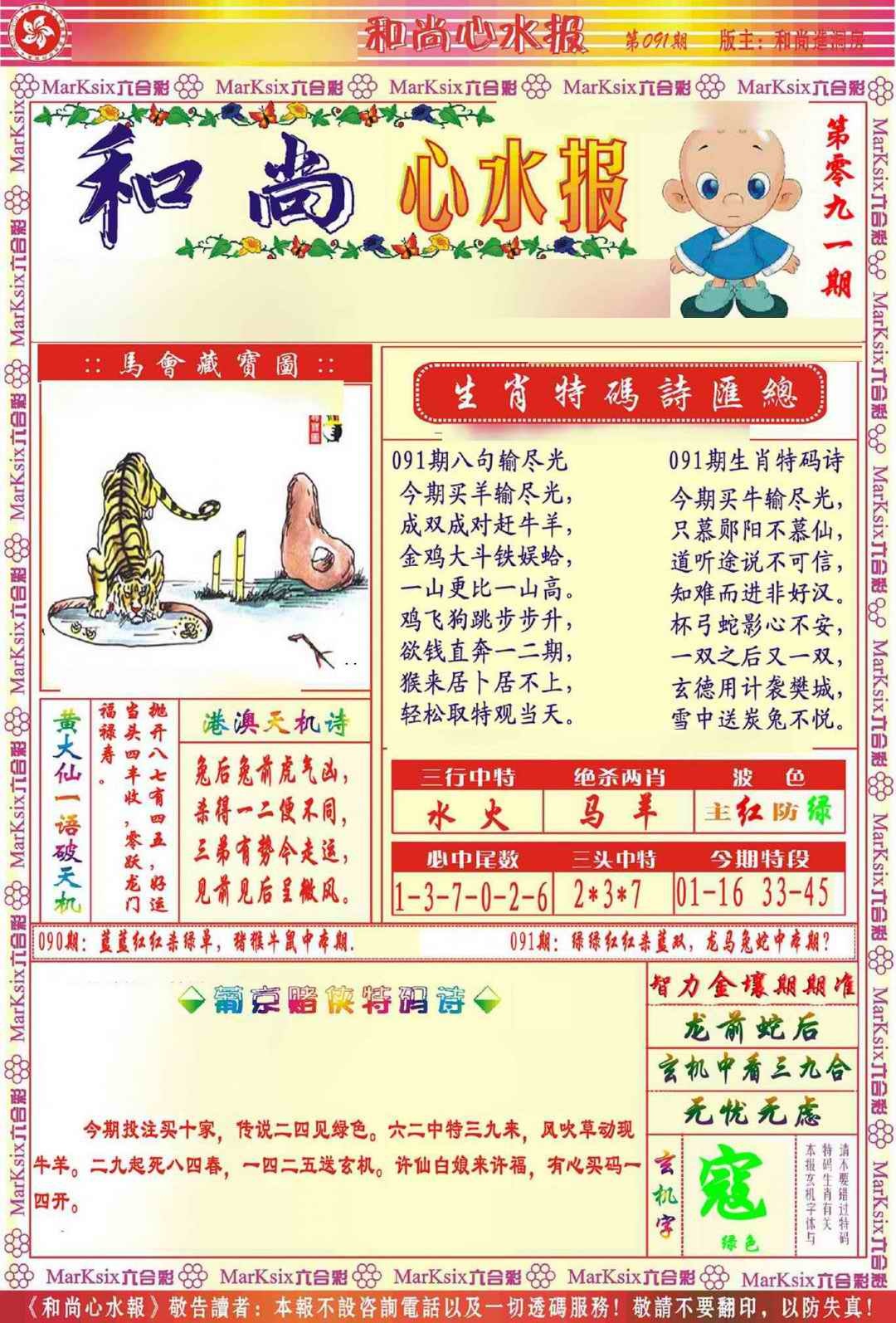 六合彩091期和尚心水报