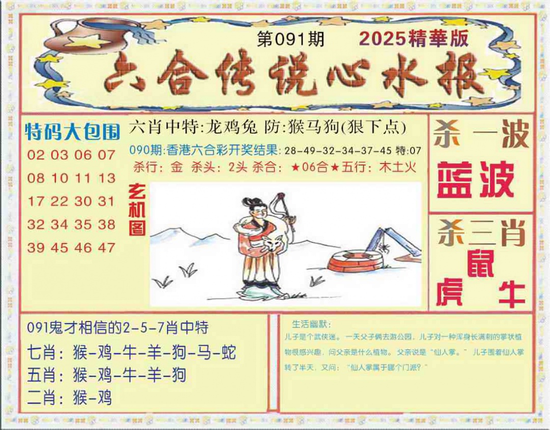 六合彩091期六合传说(心水版)