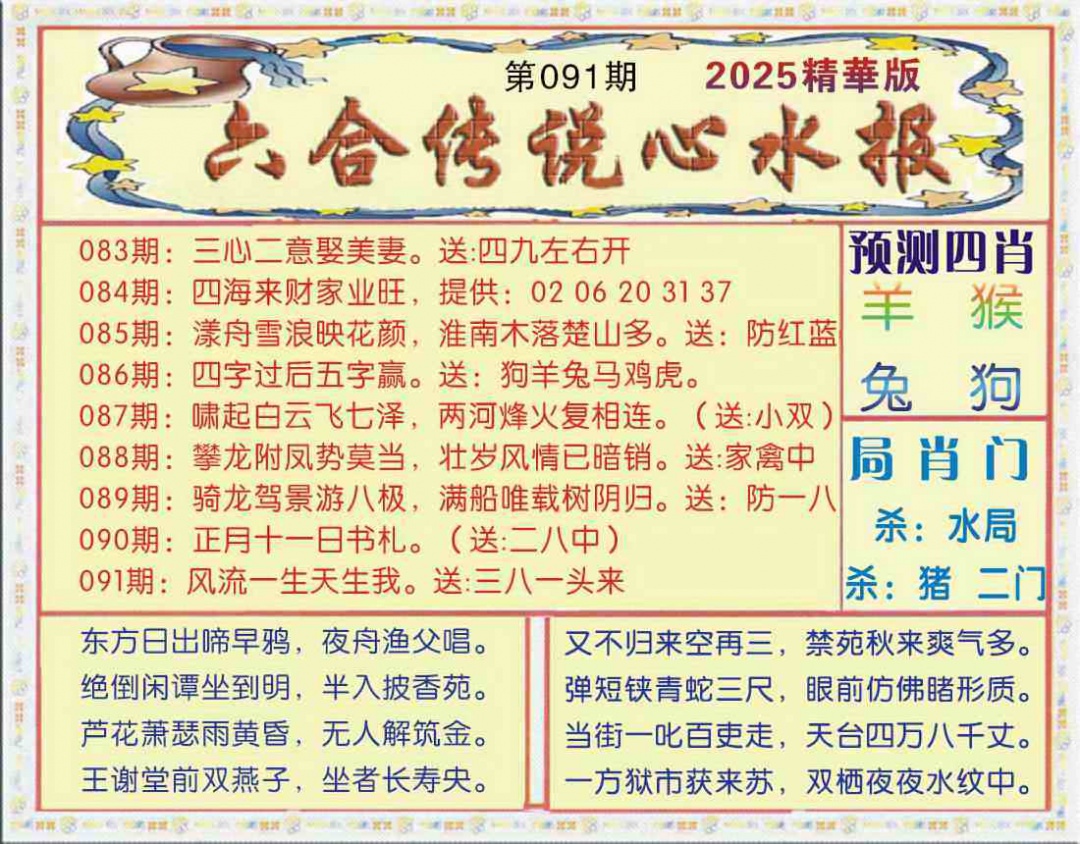 六合彩091期六合传说(玄机版)