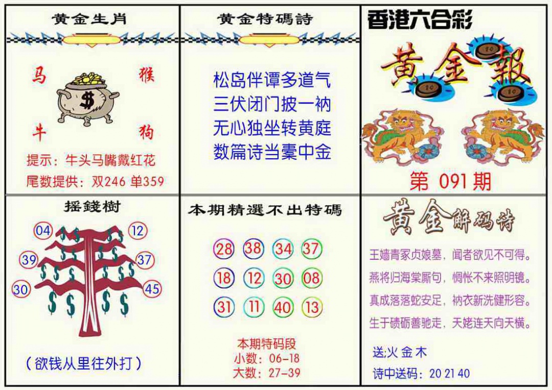六合彩091期黄金报