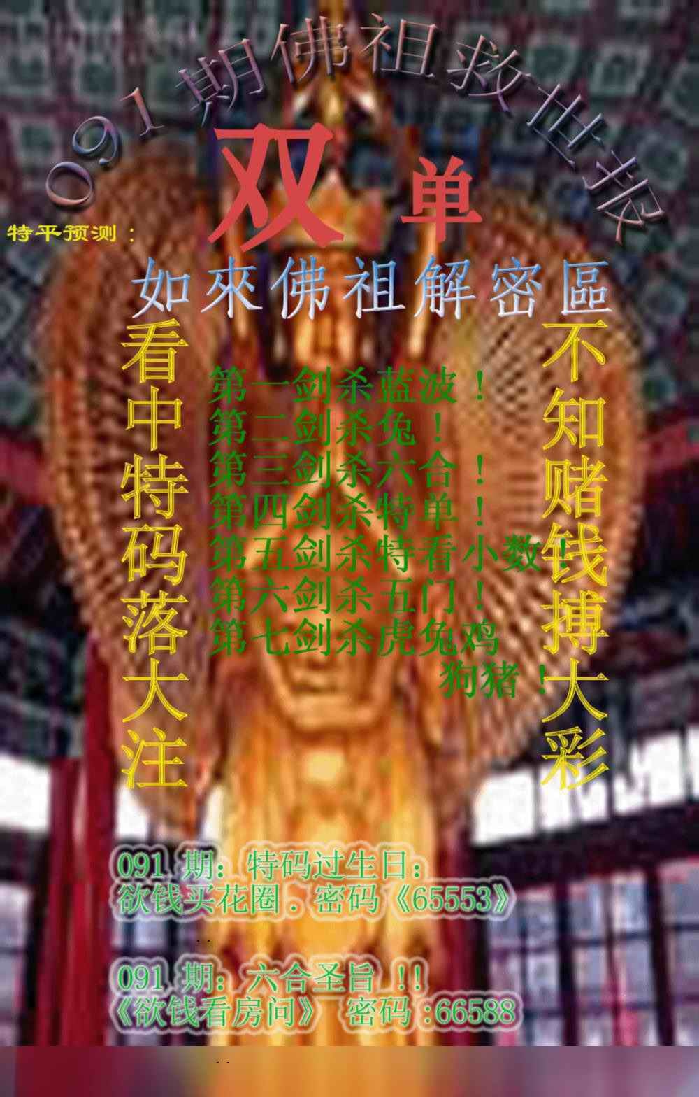 六合彩091期佛祖救世报