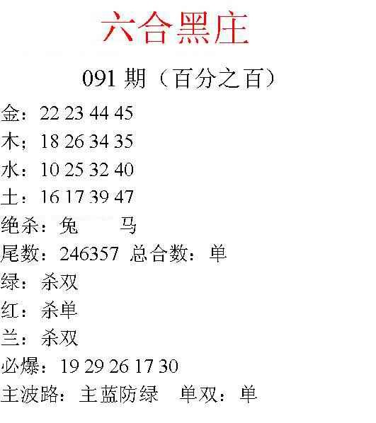 六合彩091期六合黑庄