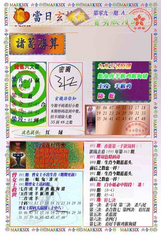 六合彩091期当日玄机-1