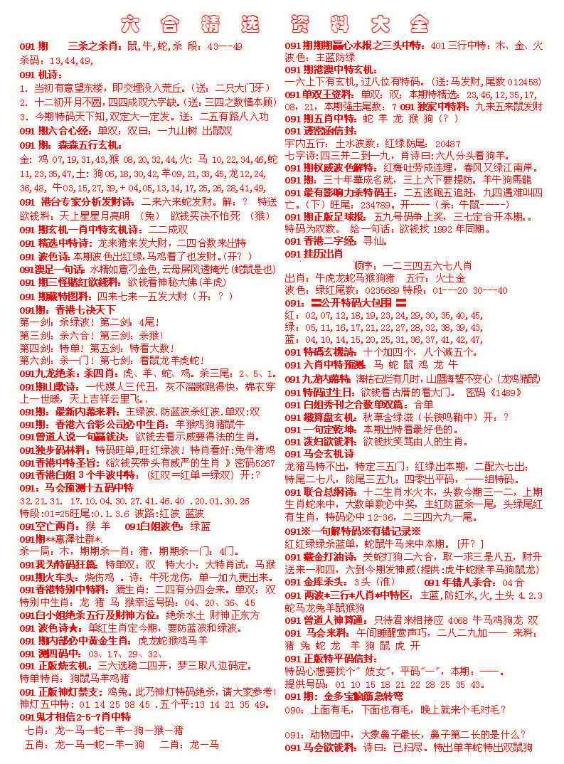 六合彩091期六合精选资料大全