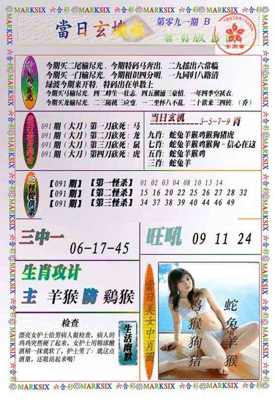 六合彩091期当日玄机-2