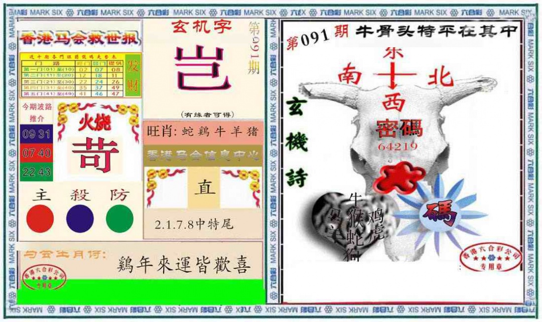六合彩091期六合救世报+牛头报