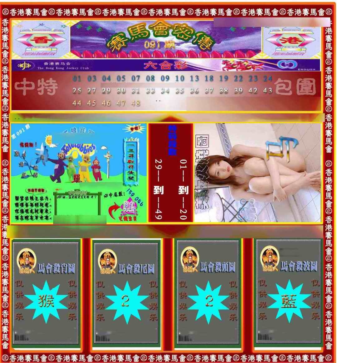 六合彩091期赛马会密传