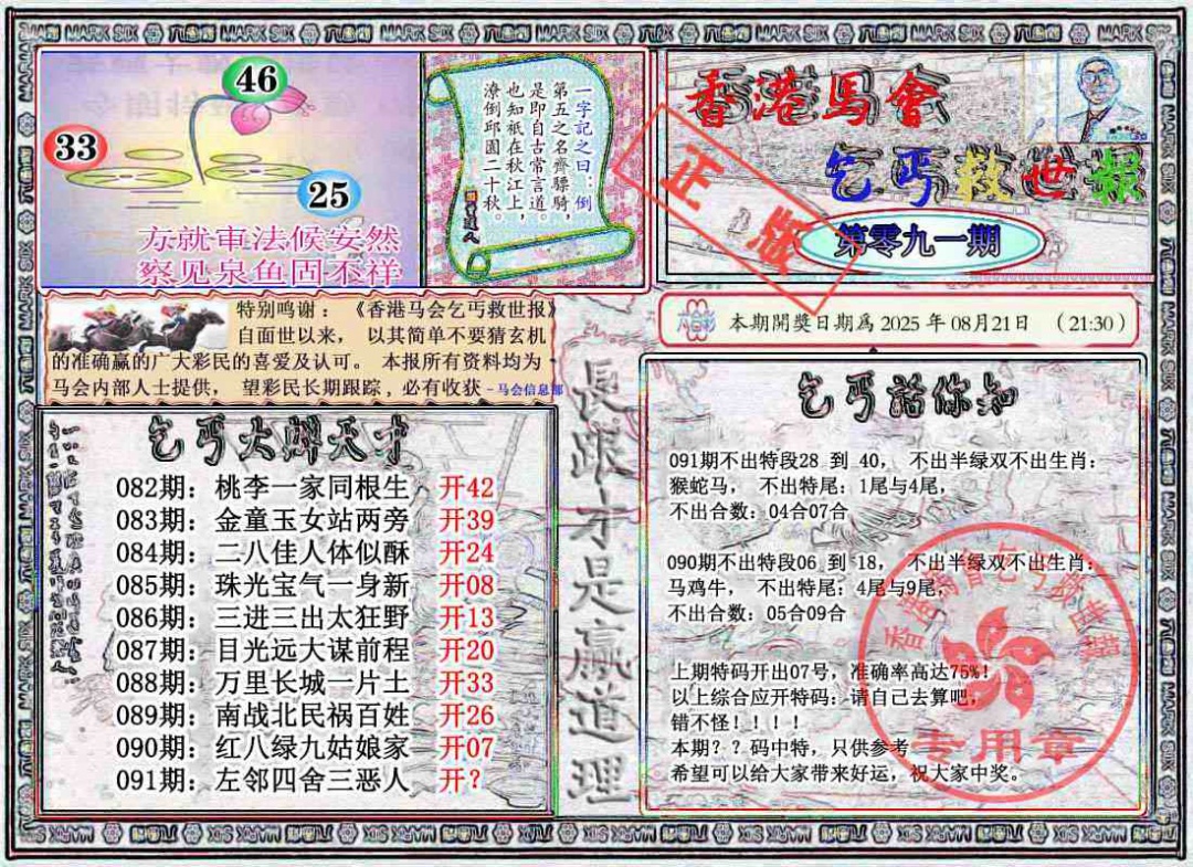 六合彩091期乞丐救世报