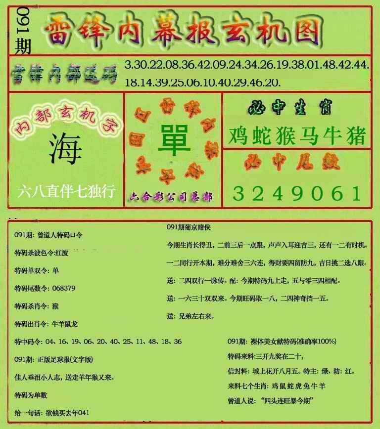 六合彩091期雷锋玄机报(新上市)
