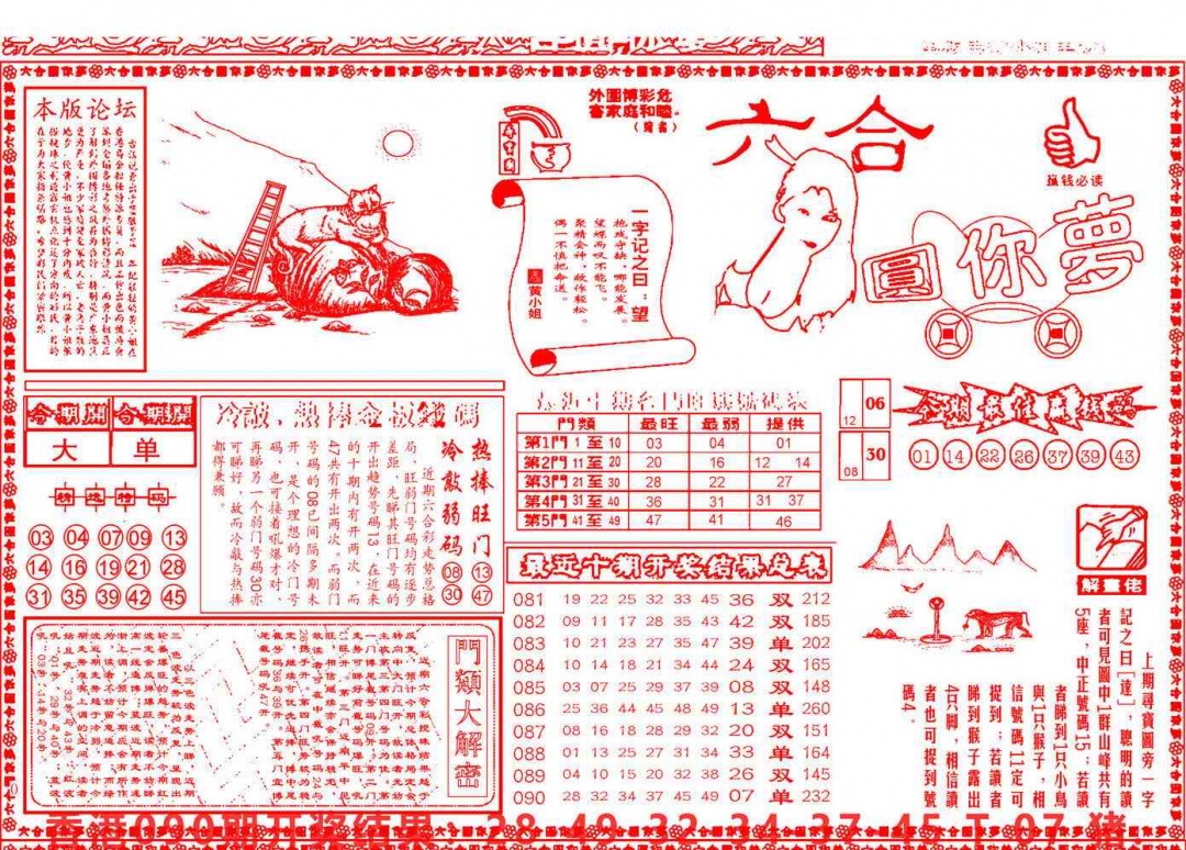 六合彩091期六合圆你梦A