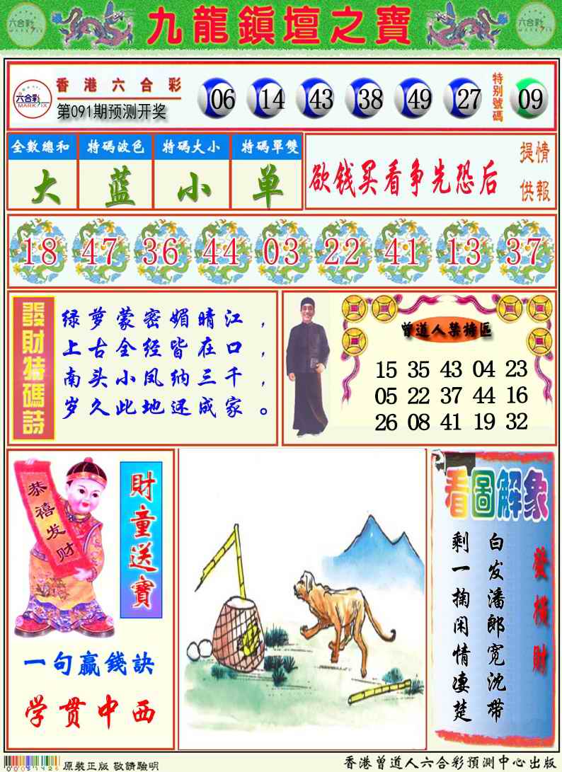六合彩091期九龙挂牌解特码A
