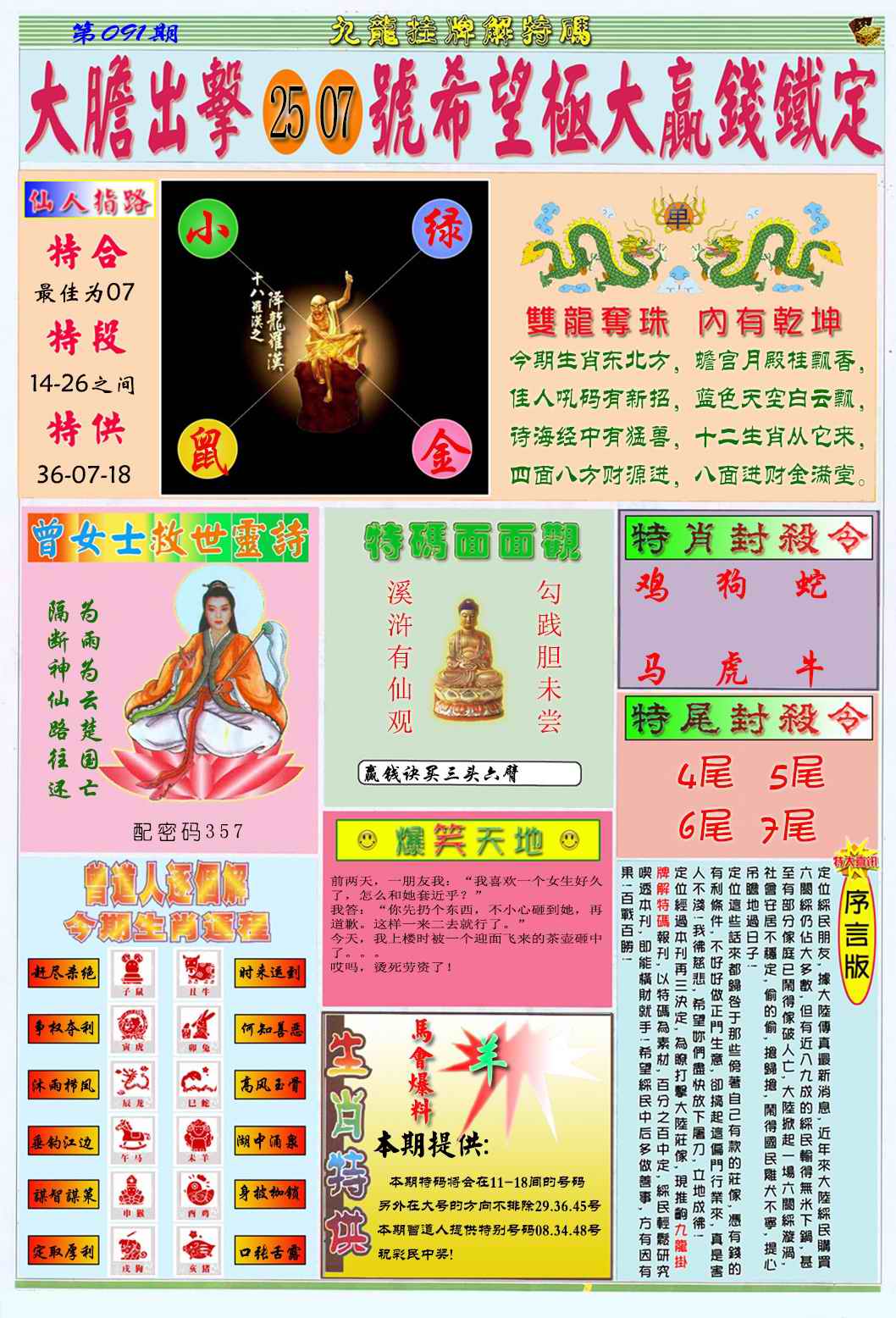 六合彩091期九龙挂牌解特码B