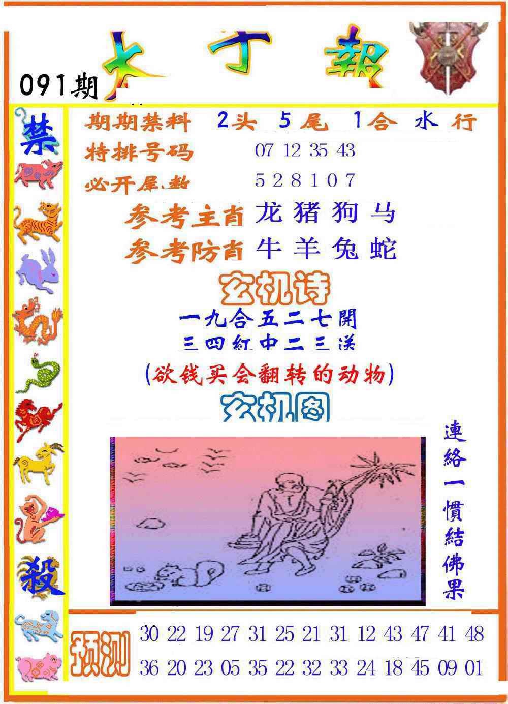 六合彩091期太子报