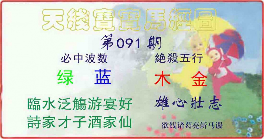 六合彩091期天线宝宝马经图
