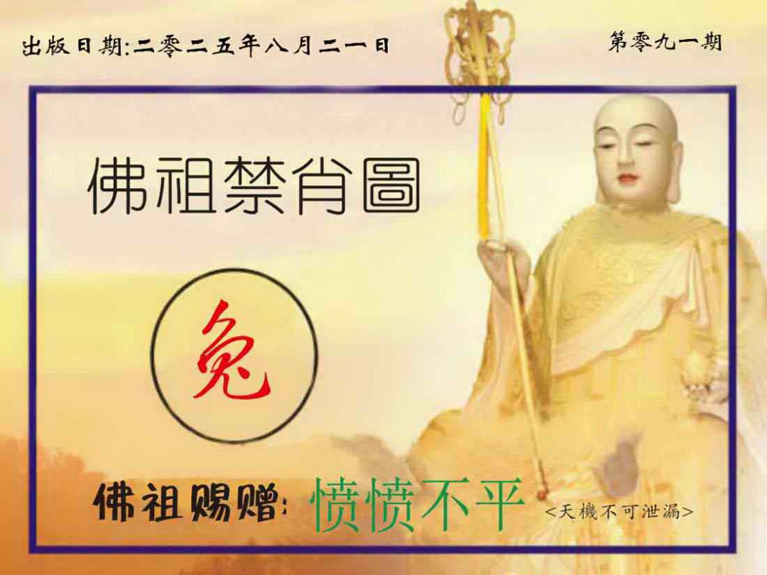 六合彩091期佛祖禁肖图