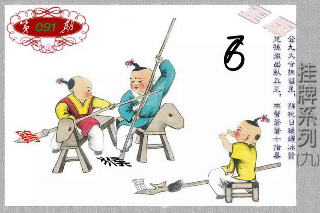 六合彩091期马经挂牌系列I(新图)