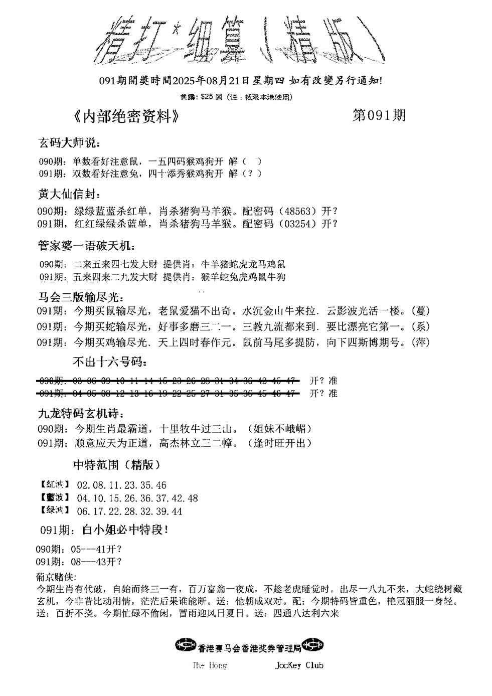 六合彩091期精大细算精版(新图)