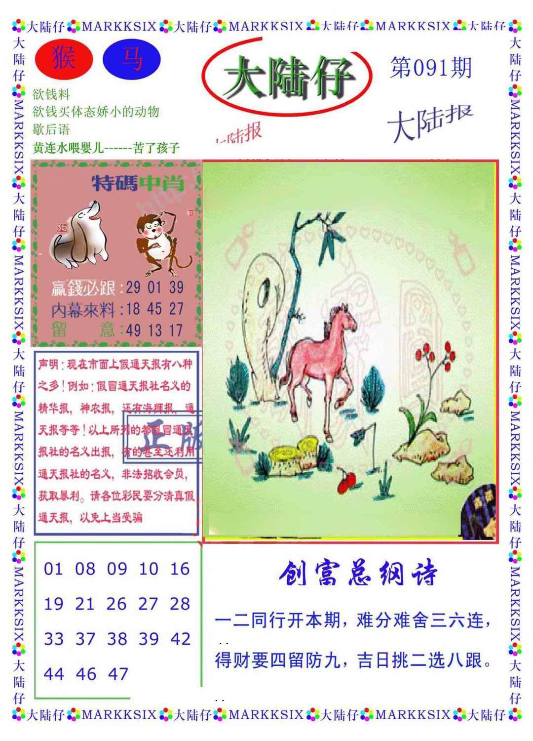 六合彩091期大陆仔(新图)
